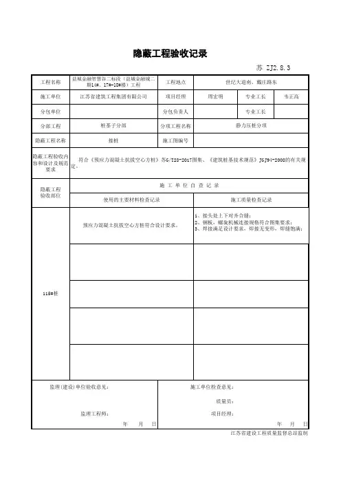 ZJ2.8.3隐藏工程验收记录