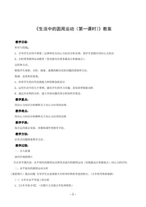 《生活中的圆周运动(第一课时)》教案