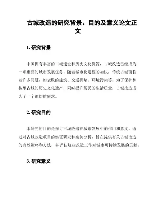 古城改造的研究背景、目的及意义论文正文