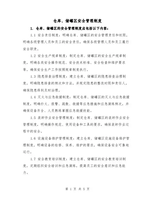 仓库、储罐区安全管理制度(三篇)