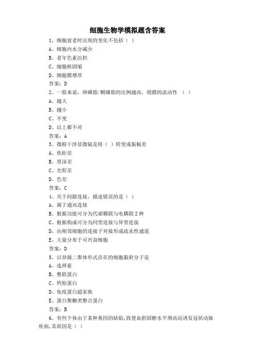 细胞生物学模拟题含答案