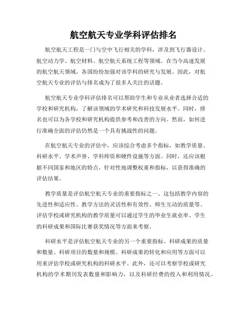 航空航天专业学科评估排名