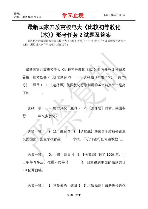 最新国家开放大学电大《比较初等教育(本)》形考任务2试题及答案(Word最新版)