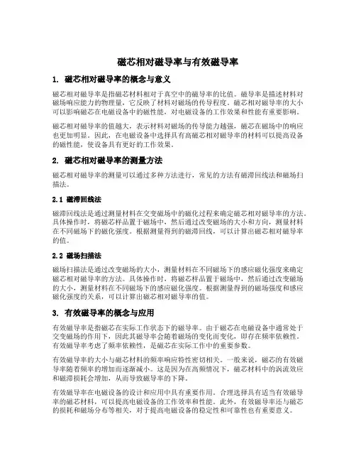 磁芯相对磁导率有效磁导率