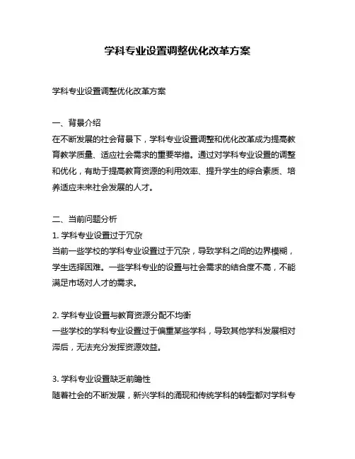 学科专业设置调整优化改革方案