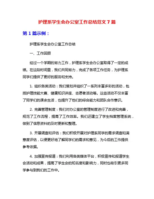 护理系学生会办公室工作总结范文7篇