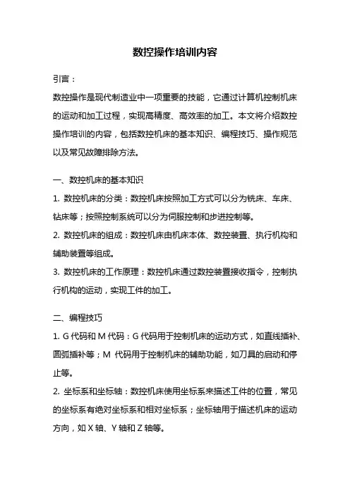 数控操作培训内容