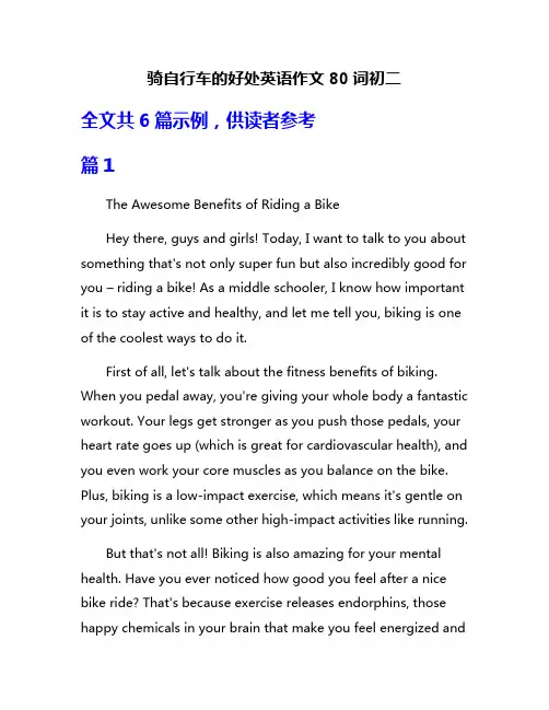 骑自行车的好处英语作文80词初二