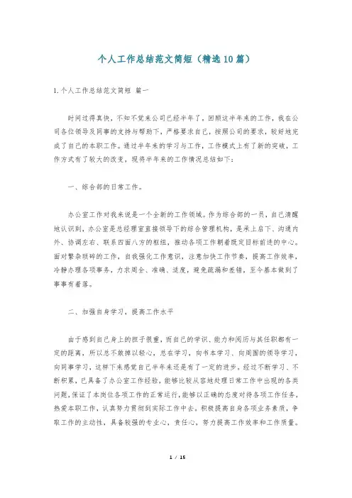 个人工作总结范文简短(精选10篇)
