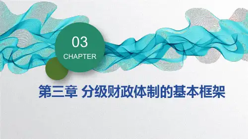 第3章 分级财政体制的基本框架《地方财政学》PPT课件