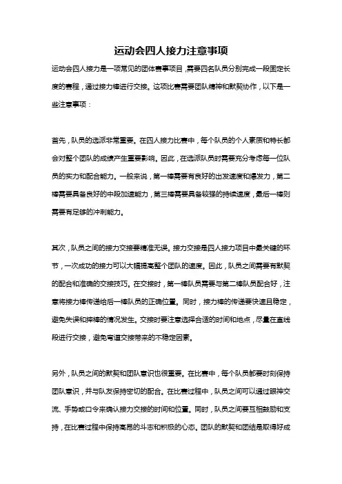 运动会四人接力注意事项