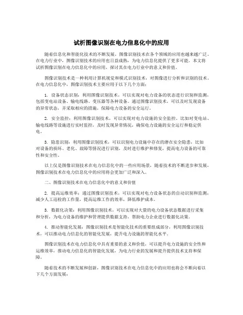 试析图像识别在电力信息化中的应用