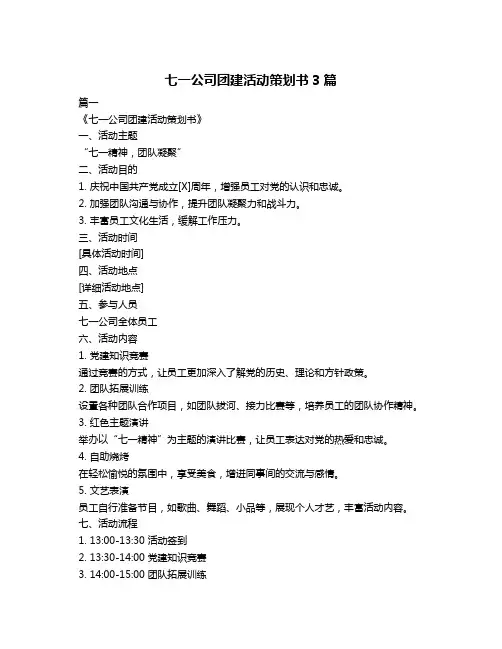 七一公司团建活动策划书3篇
