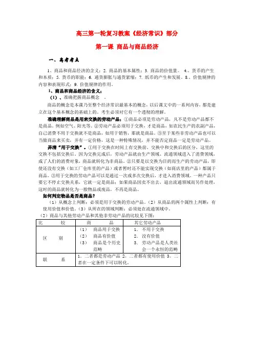 高三政治第一轮复习教案《经济常识》部分人教版