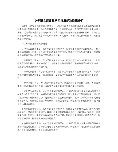 小学语文阅读教学困境及解决措施分析