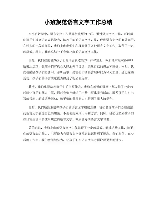 小班规范语言文字工作总结