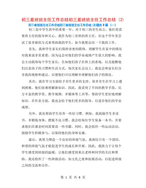 初三差班班主任工作总结初三差班班主任工作总结 (2)3篇