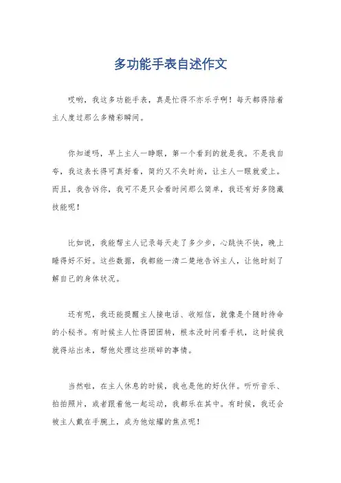 多功能手表自述作文