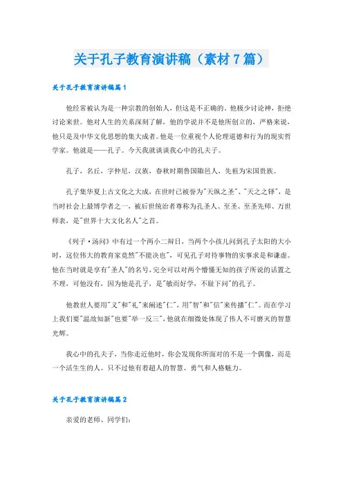 关于孔子教育演讲稿(素材7篇)