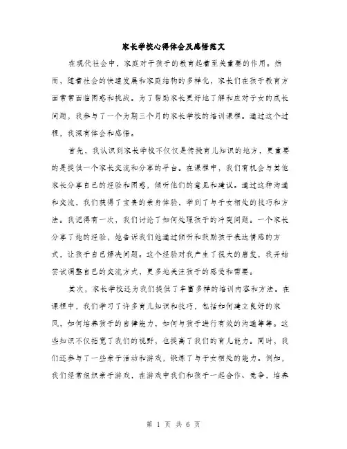 家长学校心得体会及感悟范文（三篇）