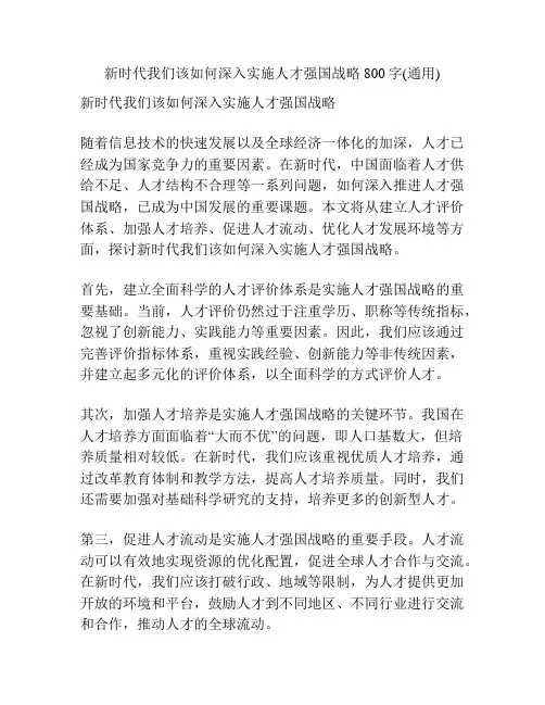 新时代我们该如何深入实施人才强国战略800字(通用)