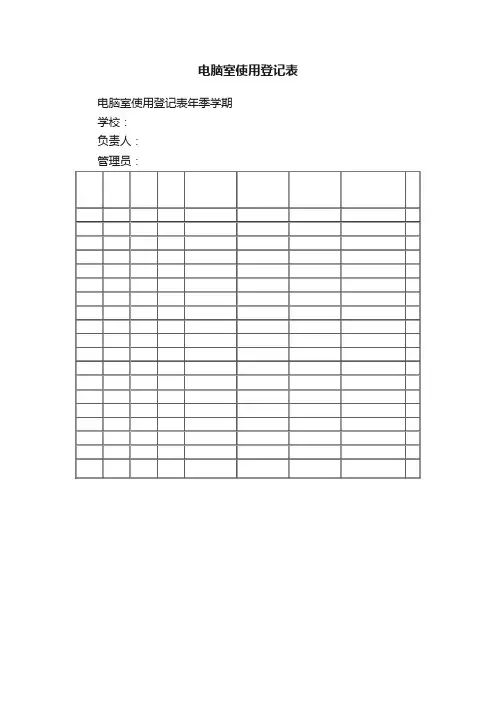 电脑室使用登记表