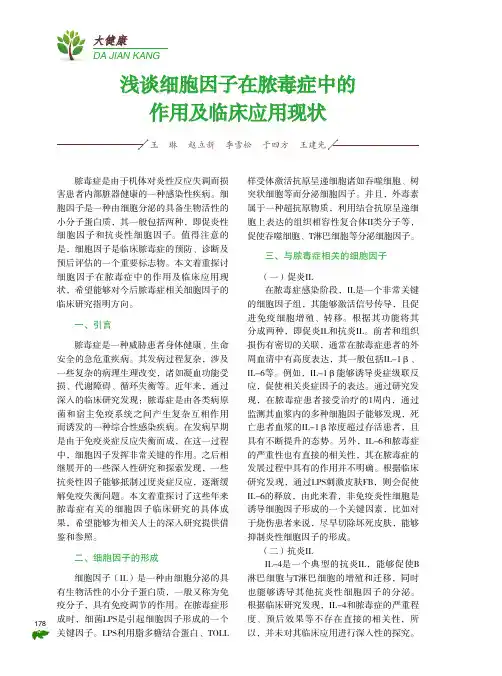 浅谈细胞因子在脓毒症中的作用及临床应用现状