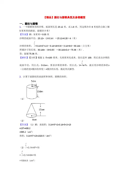 【精品】圆柱与圆锥典型及易错题型