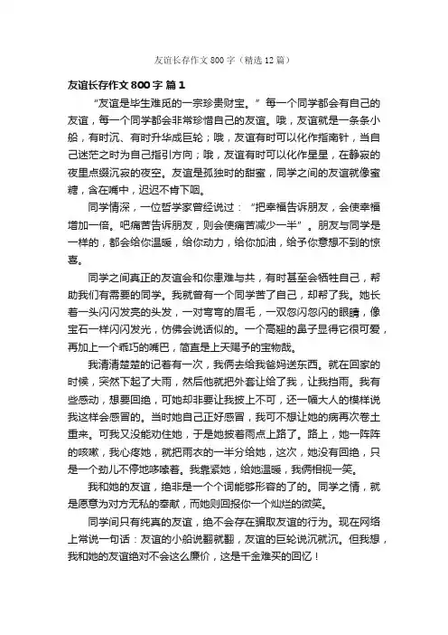 友谊长存作文800字（精选12篇）