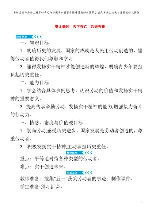 八年级道德与法治上册第四单元维护国家利益第十课建设美好祖国第2框天下兴亡匹夫有责教案