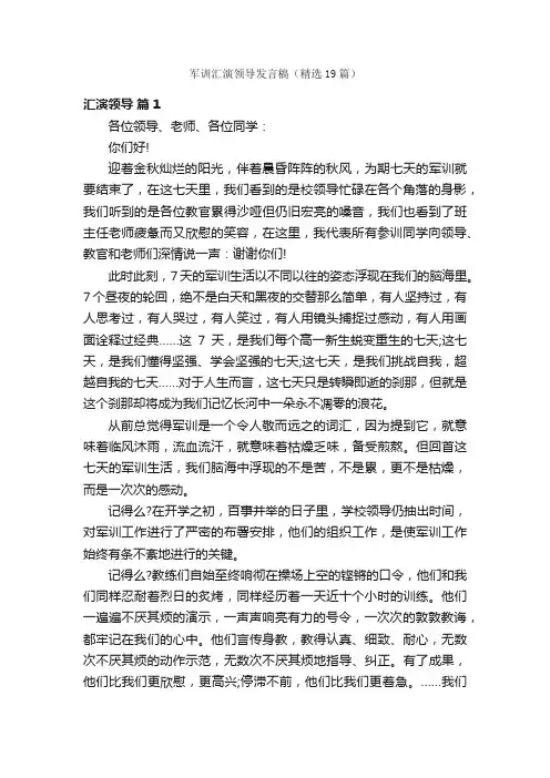 军训汇演领导发言稿（精选19篇）