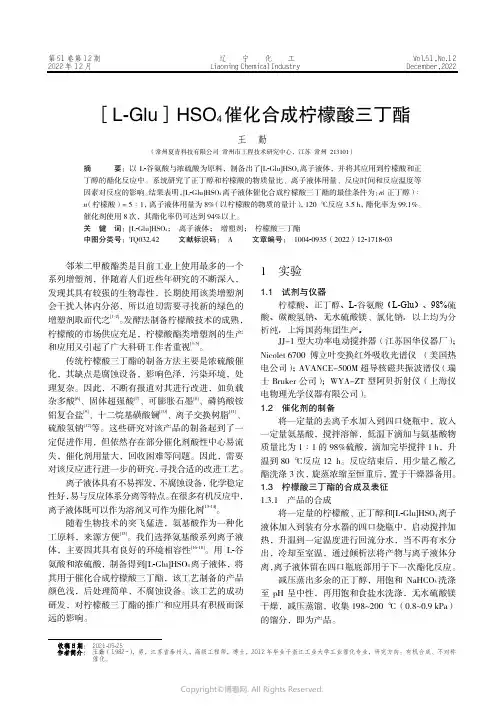[L-Glu]HSO4催化合成柠檬酸三丁酯