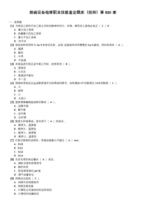 脱硫设备检修职业技能鉴定题库(技师)第034套