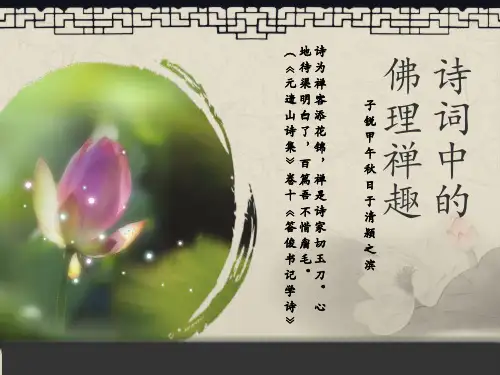 诗词中的佛理禅趣