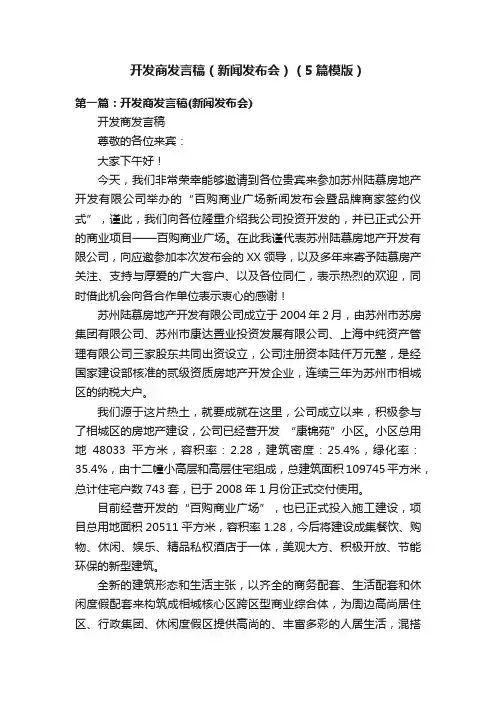开发商发言稿（新闻发布会）（5篇模版）