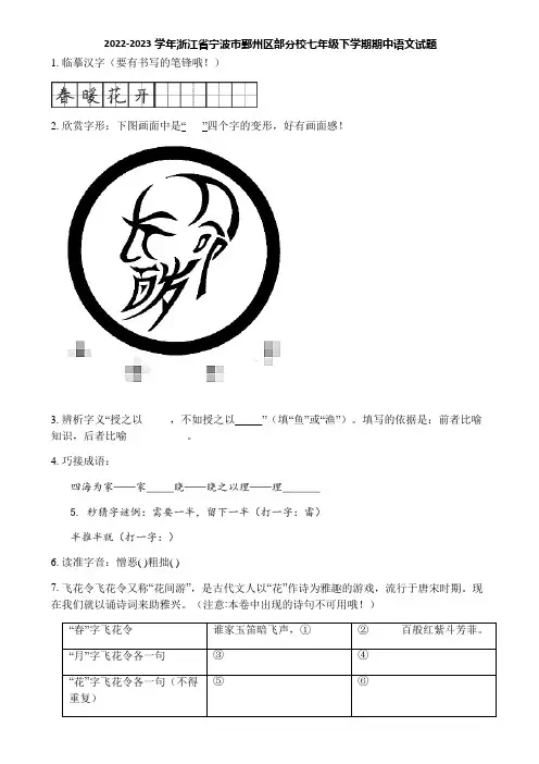 2022-2023学年浙江省宁波市鄞州区部分校七年级下学期期中语文试题
