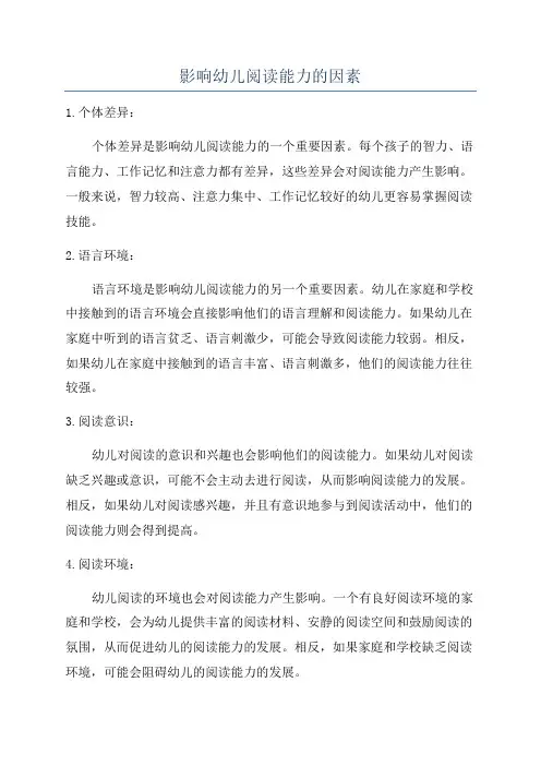 影响幼儿阅读能力的因素