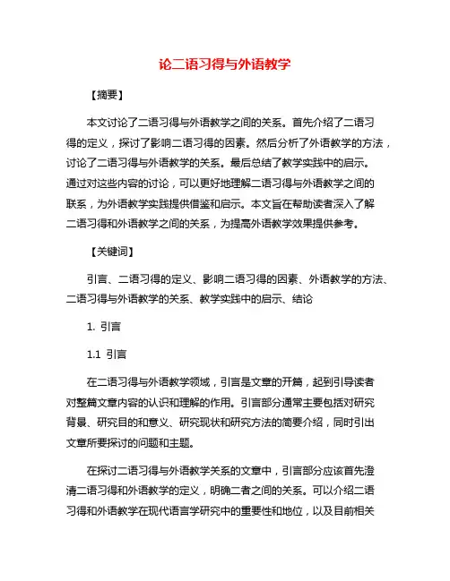 论二语习得与外语教学