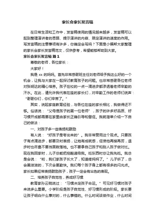 家长会家长发言稿范文(通用17篇)