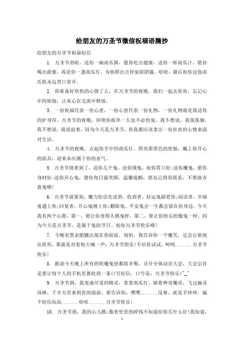 给朋友的万圣节微信祝福语摘抄