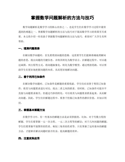 掌握数学问题解析的方法与技巧