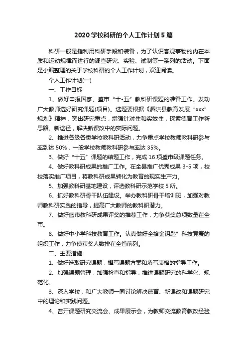 2020学校科研的个人工作计划5篇