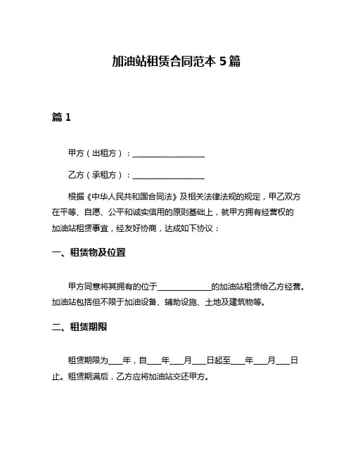 加油站租赁合同范本5篇