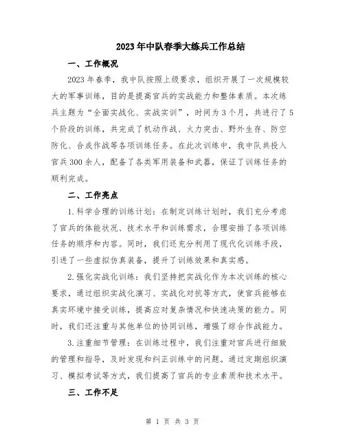 2023年中队春季大练兵工作总结
