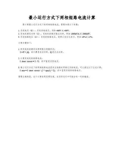 最小运行方式下两相短路电流计算