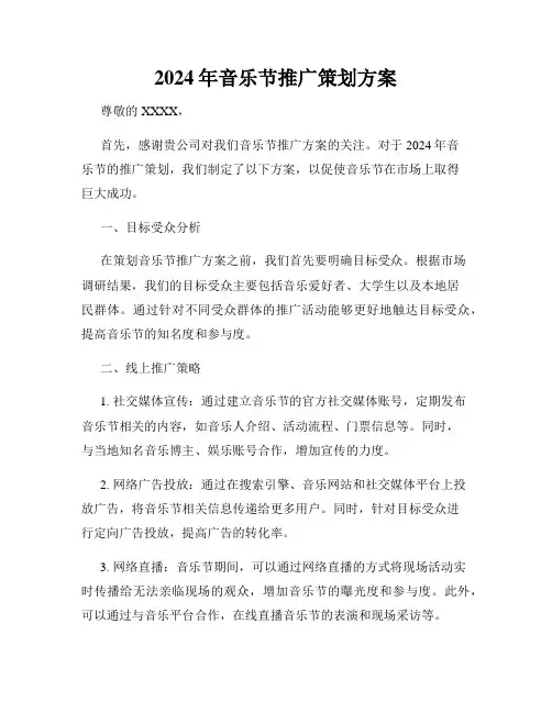 2024年音乐节推广策划方案