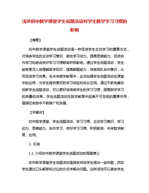 浅谈初中数学课堂学生说题活动对学生数学学习习惯的影响