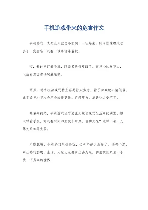 手机游戏带来的危害作文