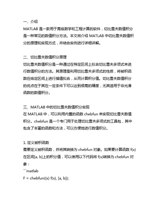 matlab切比雪夫数值积分