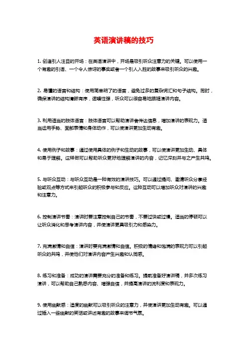 英语演讲稿的技巧
